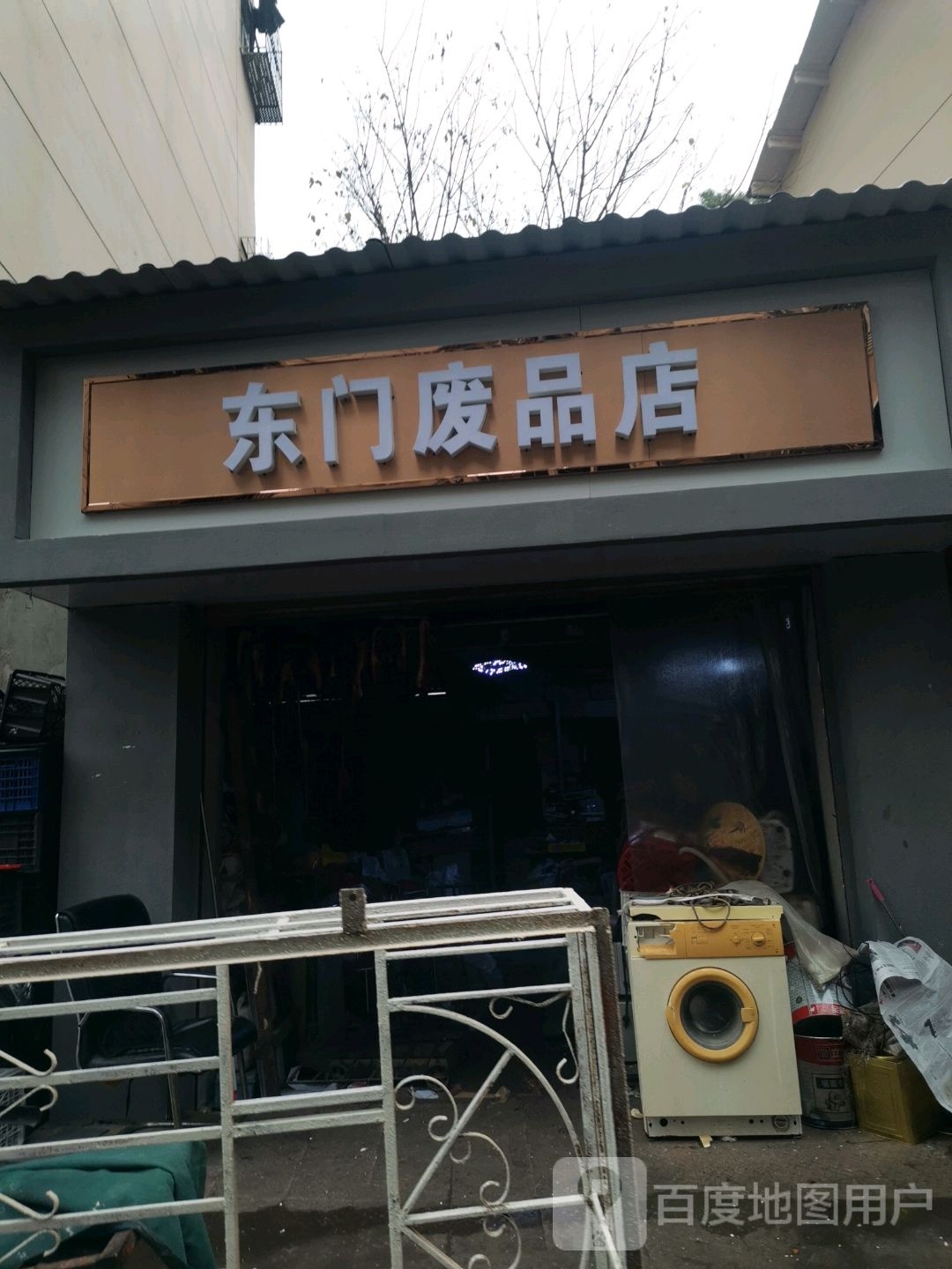 东门废品店