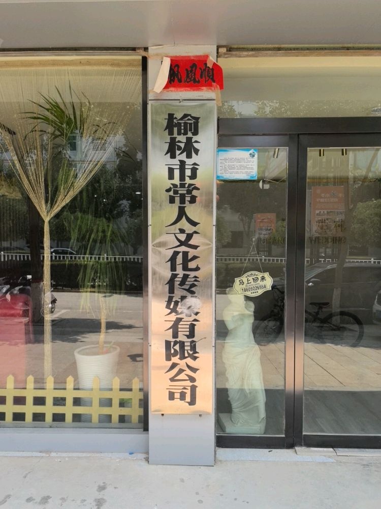 榆林市常人文化传媒有限公司