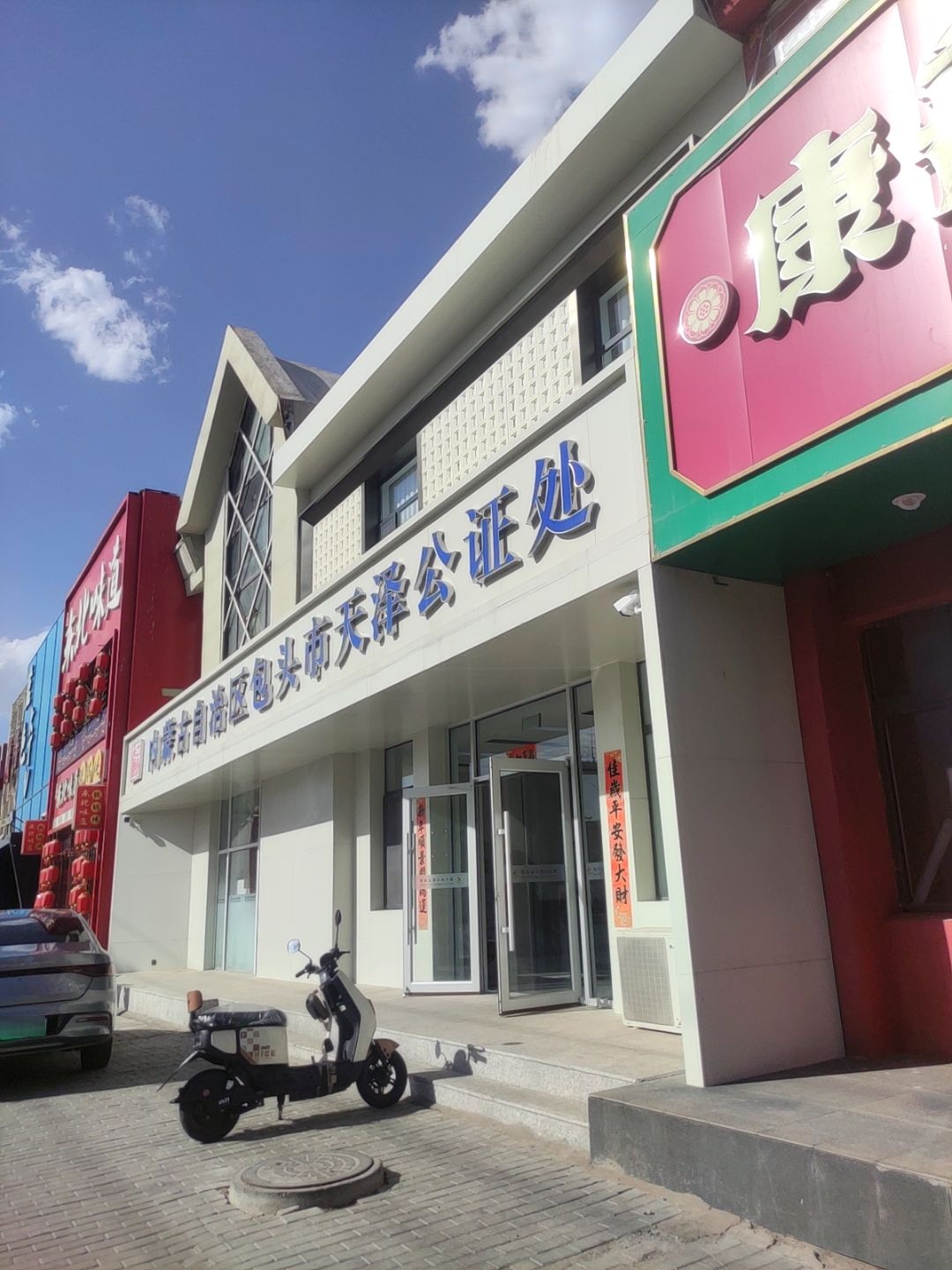 内蒙古自治区包头市天泽公证处