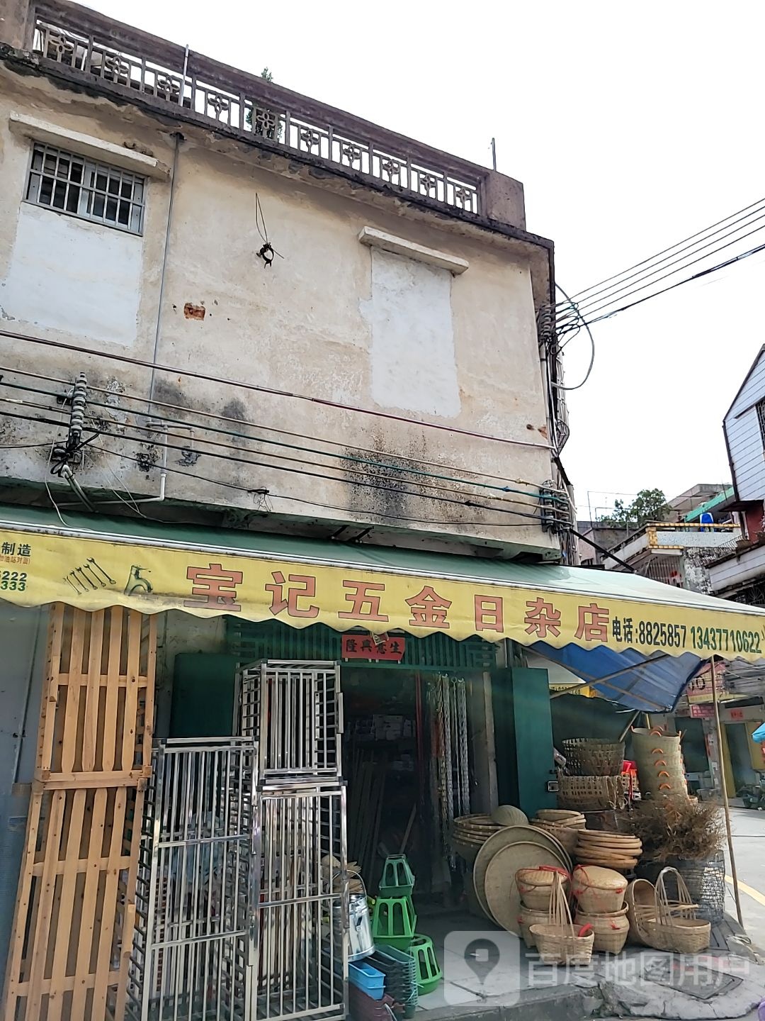 宝记五金日杂店