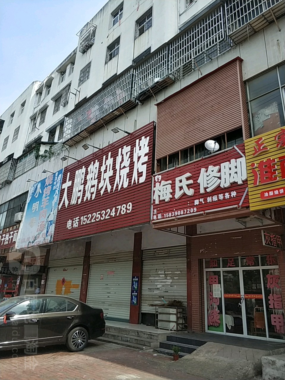 梅氏修脚店(固始分店)