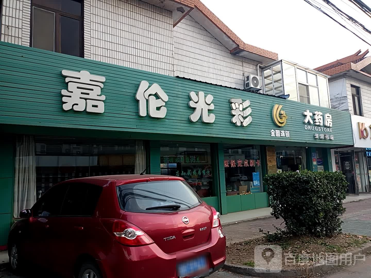 嘉伦光彩大药房(长健药店)