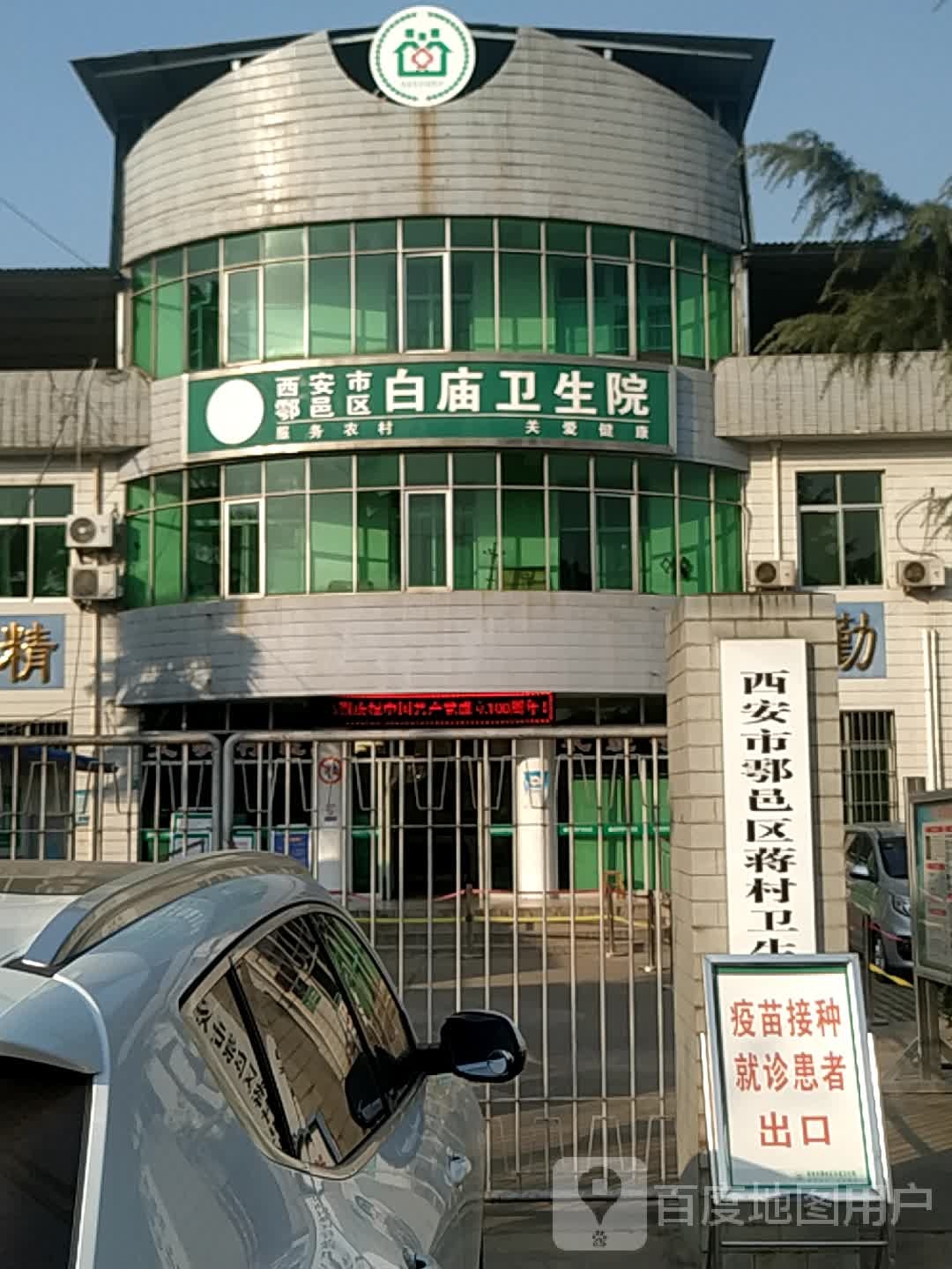 西安市鄠邑区白庙卫生院
