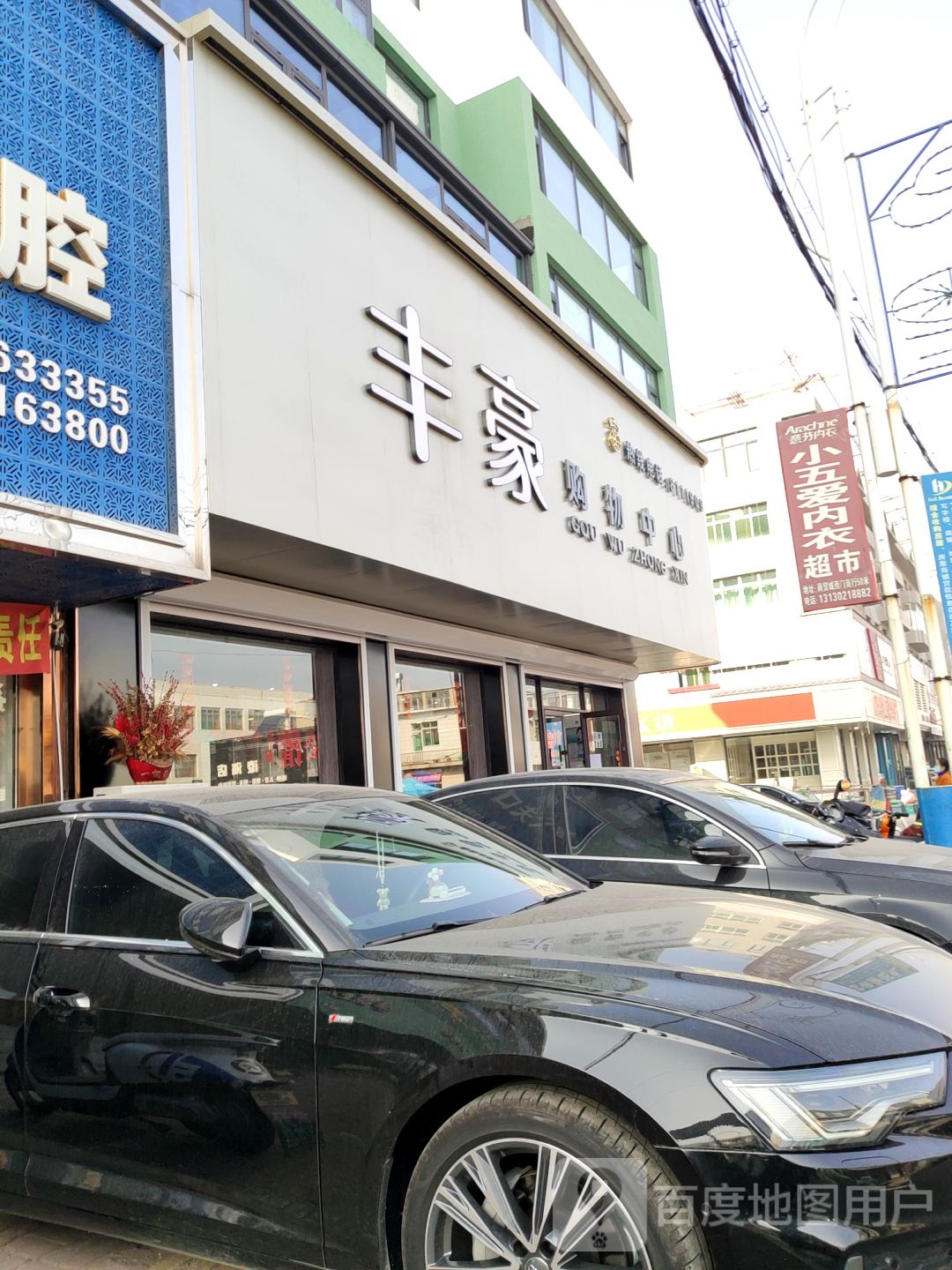 丰豪购物中心(农电小区店)