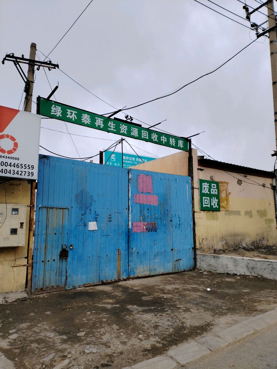 绿环泰再生资源回收中转库