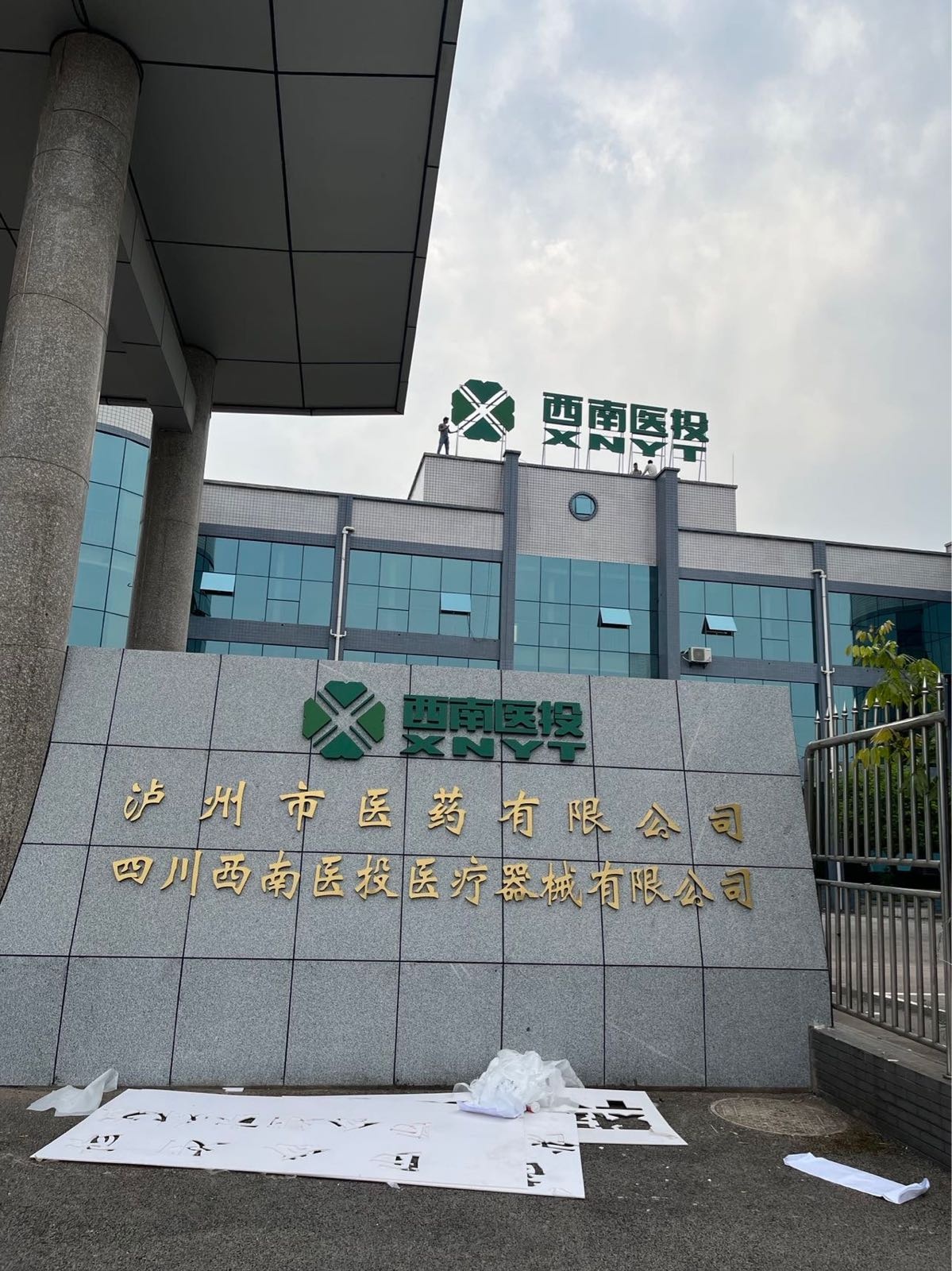 泸州市医药有限公司