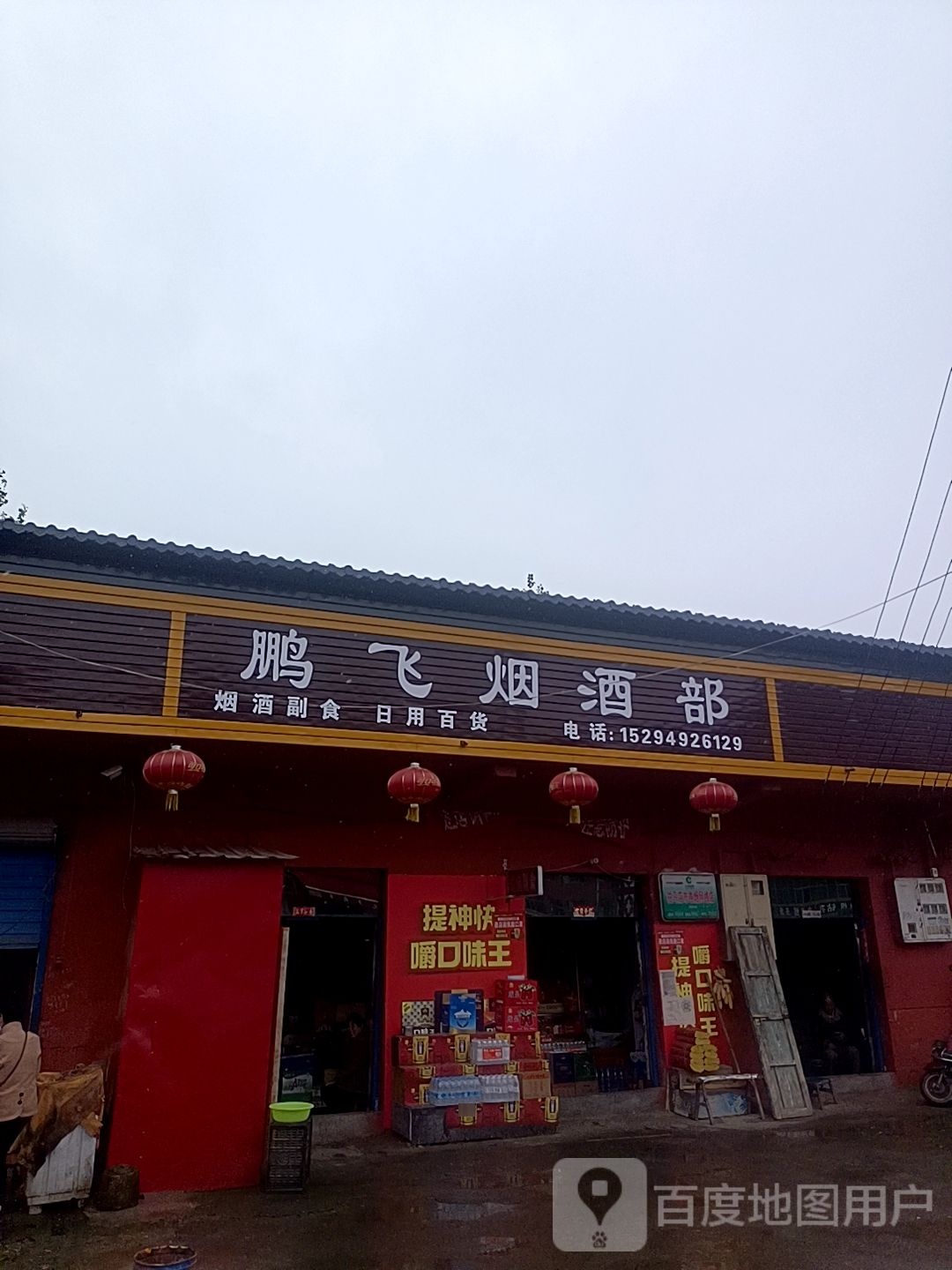 确山县任店镇鹏飞烟酒部