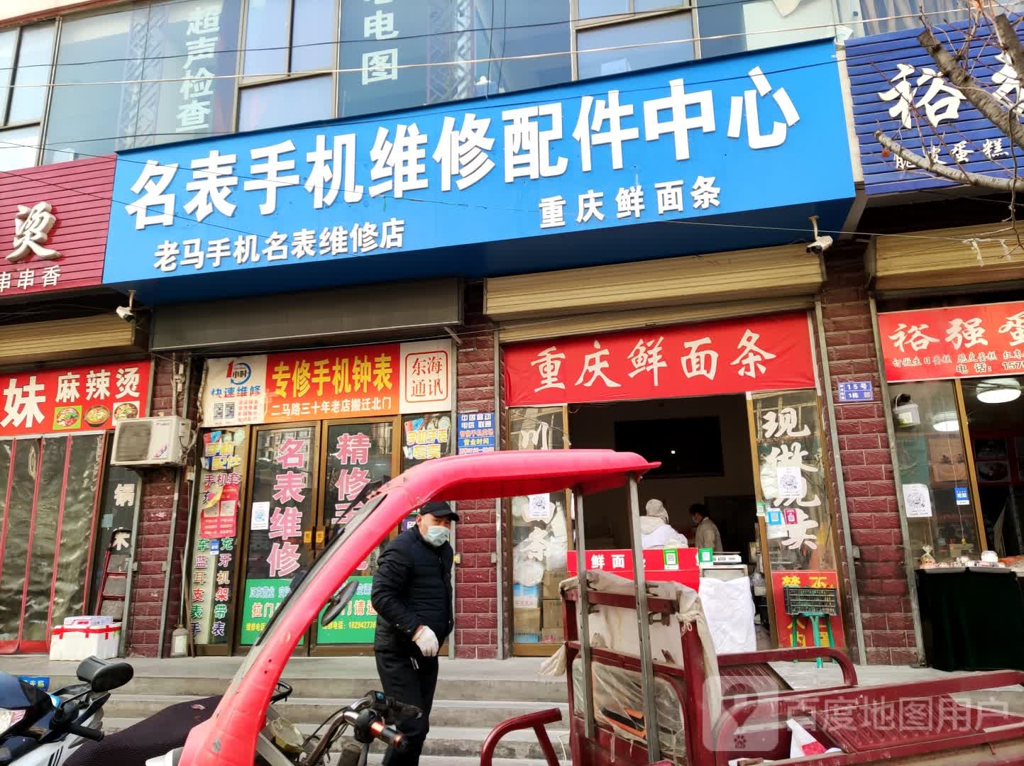老马手机名表维修店