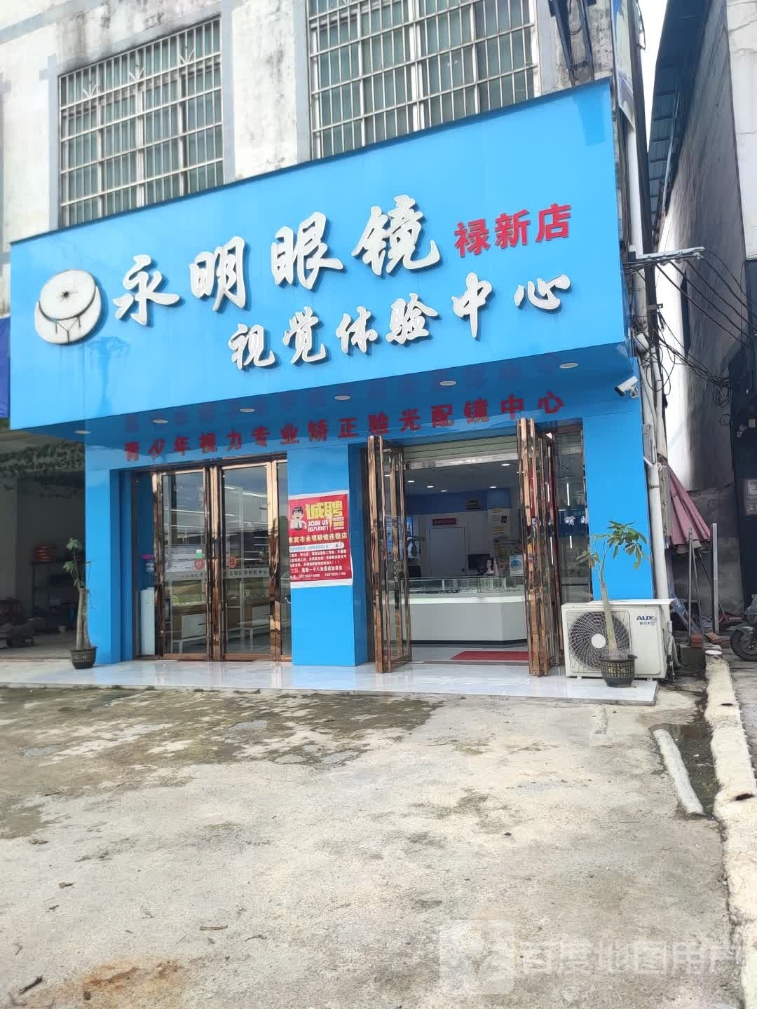 永明眼镜视觉体验中心(禄新店)