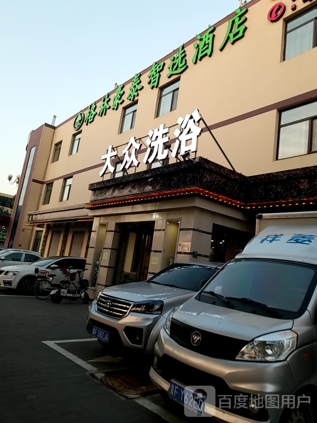 大众洗浴