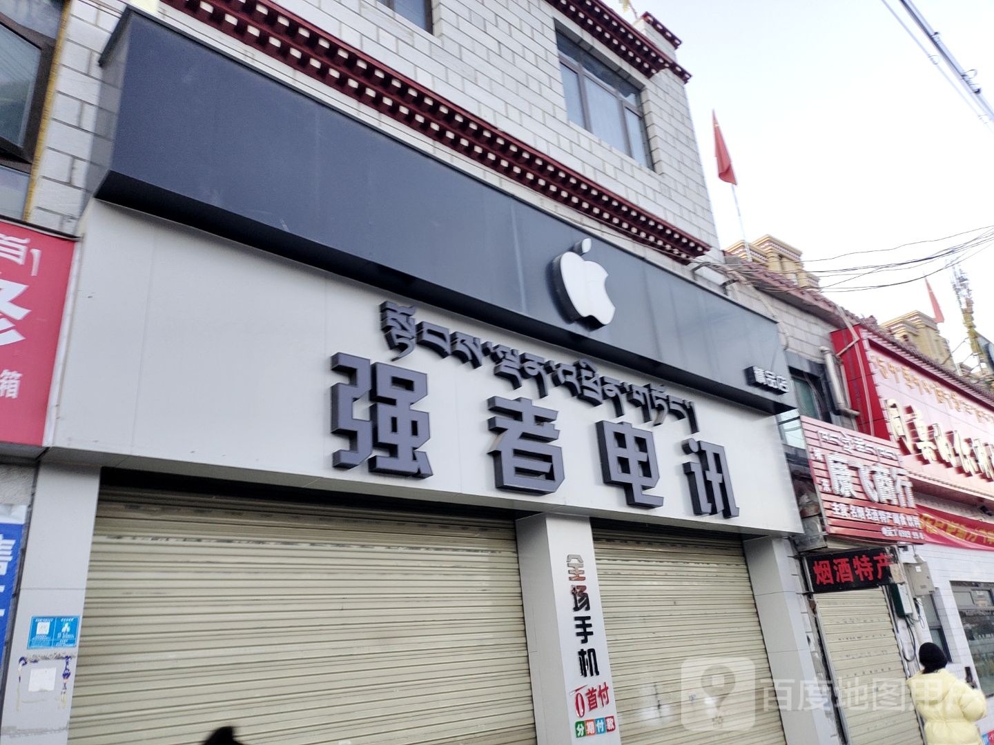 强者电讯(当热东路店)