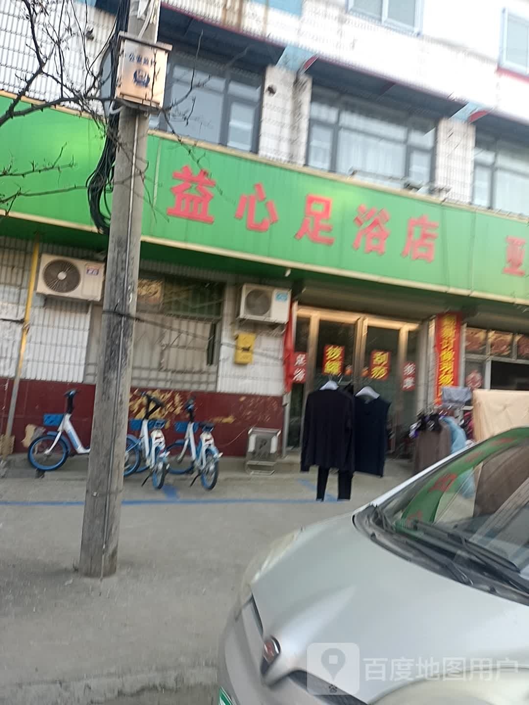 益新足浴店