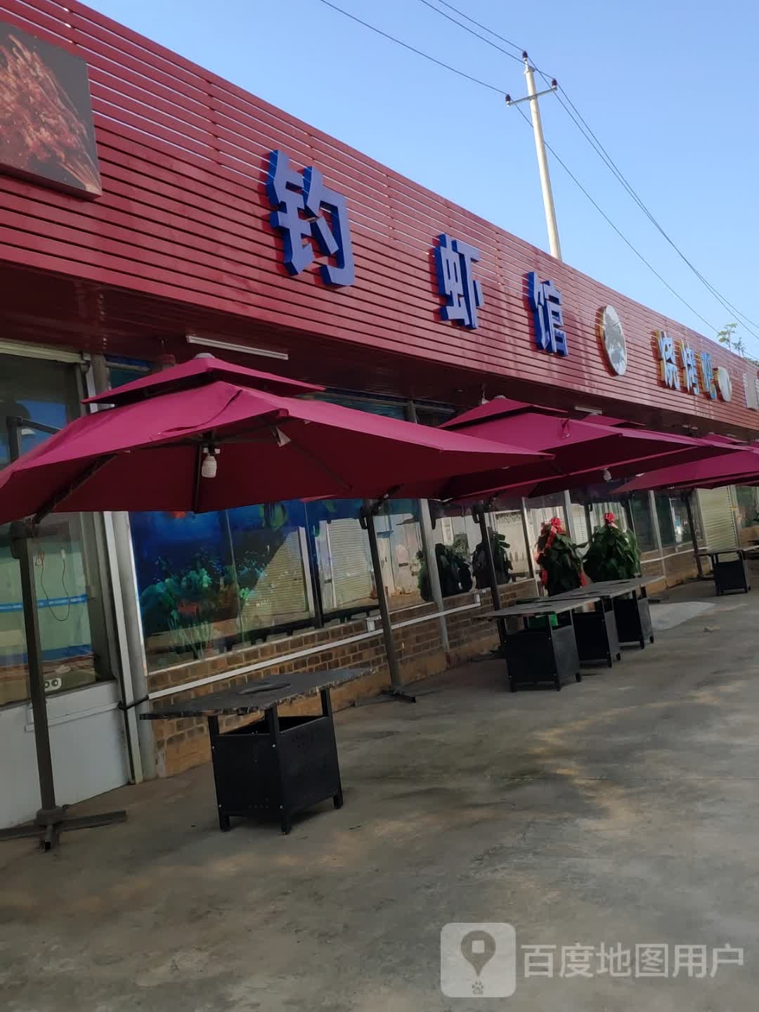 钓虾馆(丽川路店)