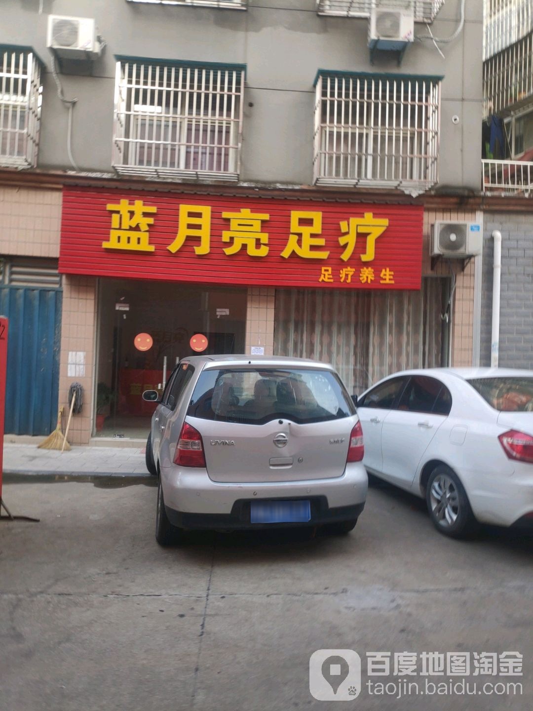 蓝月亮足疗