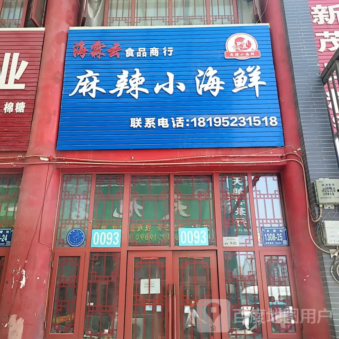 海霖云麻辣火海鲜食品商行(京东商城银川馆店)