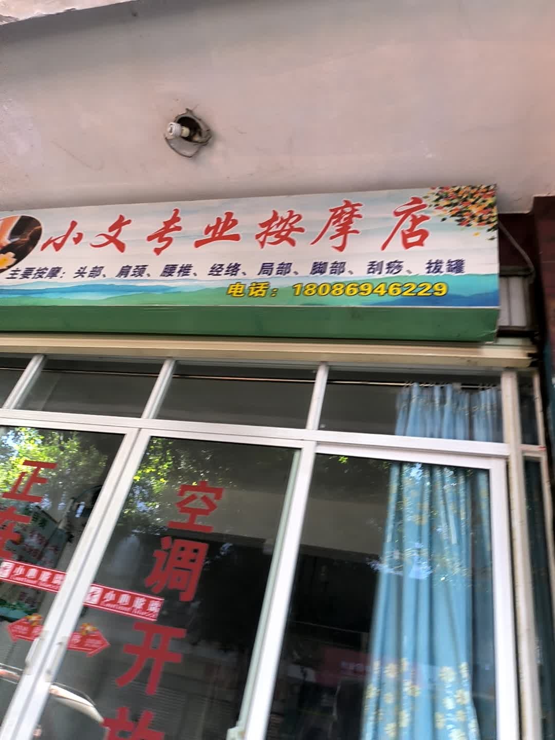 小文专业按摩店