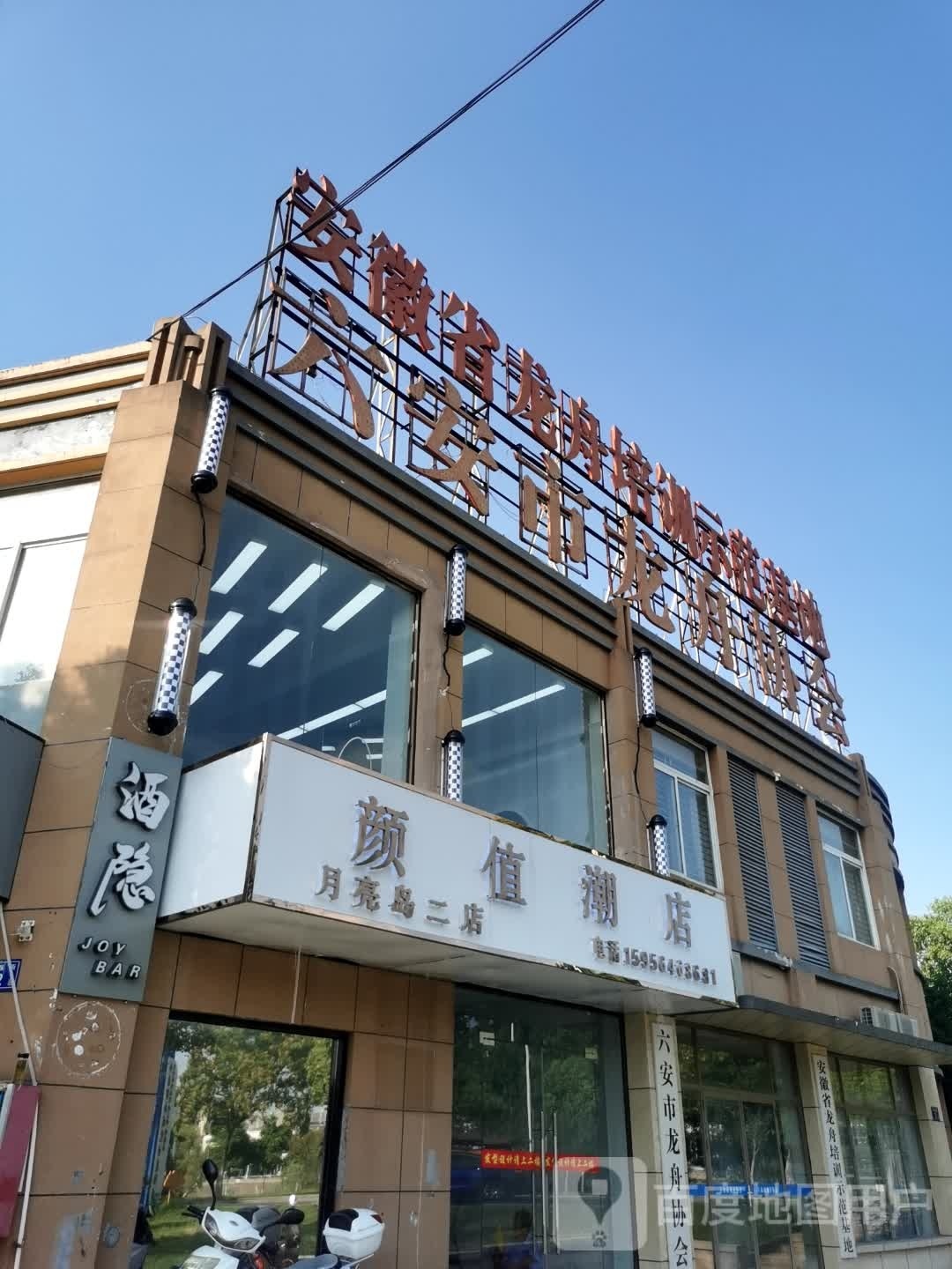 颜值潮店美发(月亮岛二店)