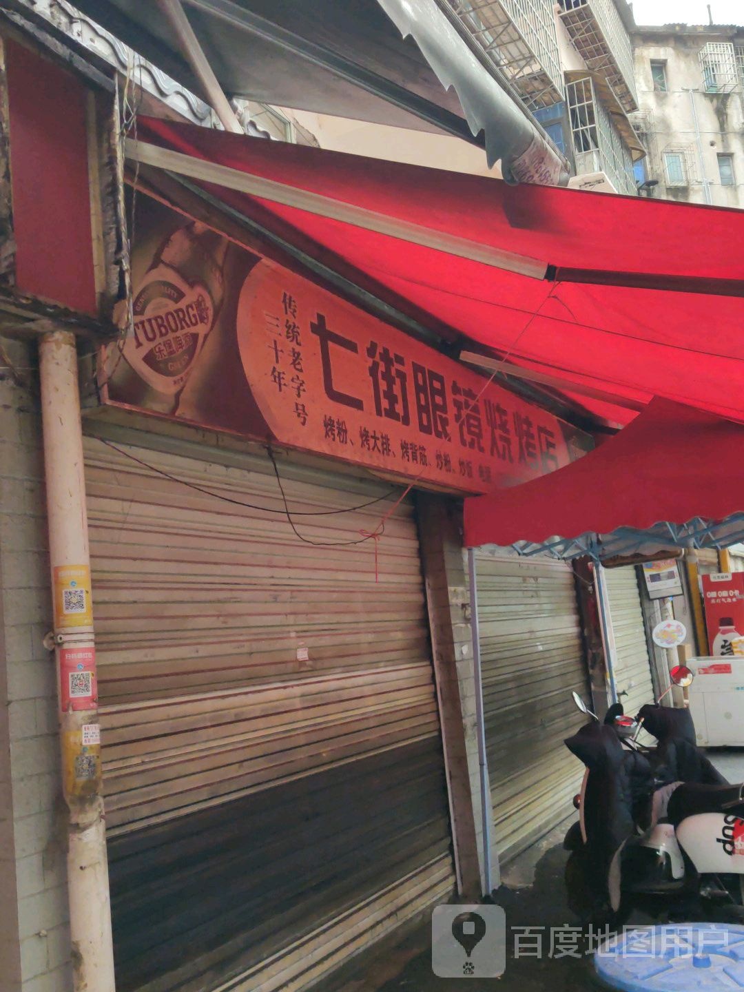 七街眼镜烤烧店