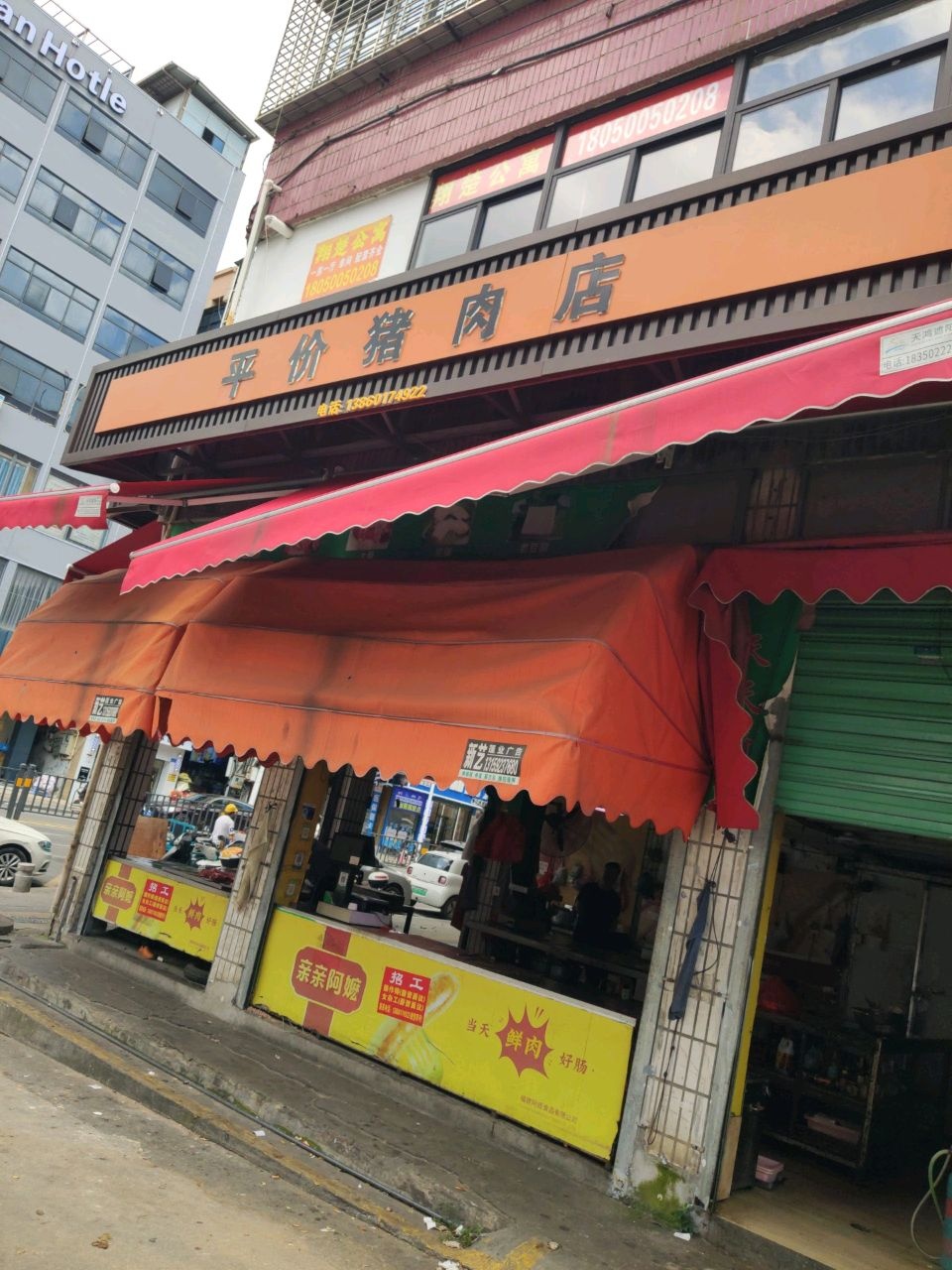 平价猪肉店