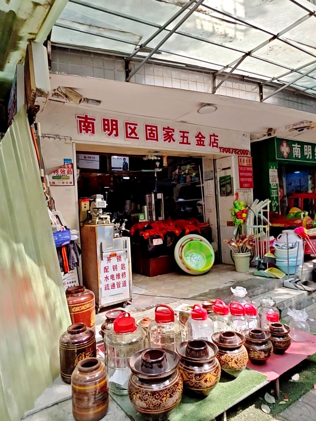 南明区固家五金店(绿苑悠然居店)
