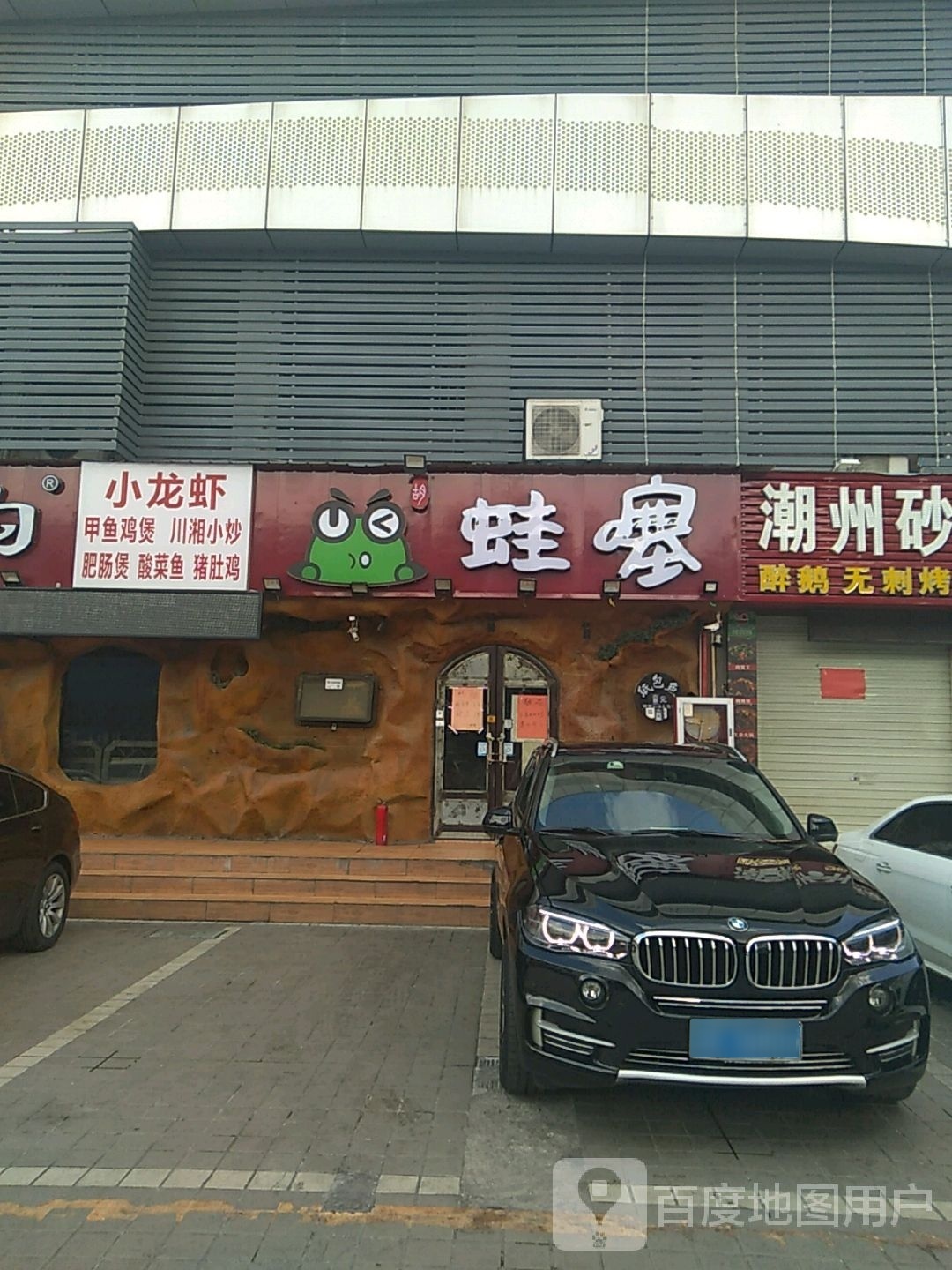 蛙噻(天源隆广场溪头店)