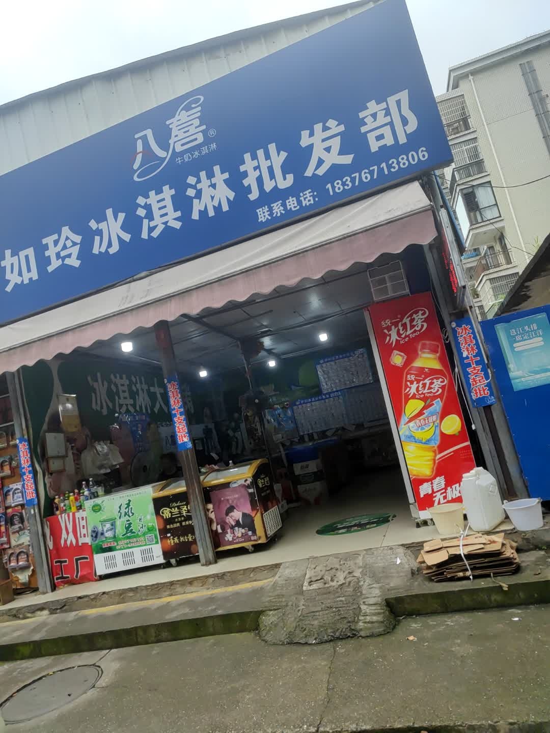 如玲冰淇淋批发部