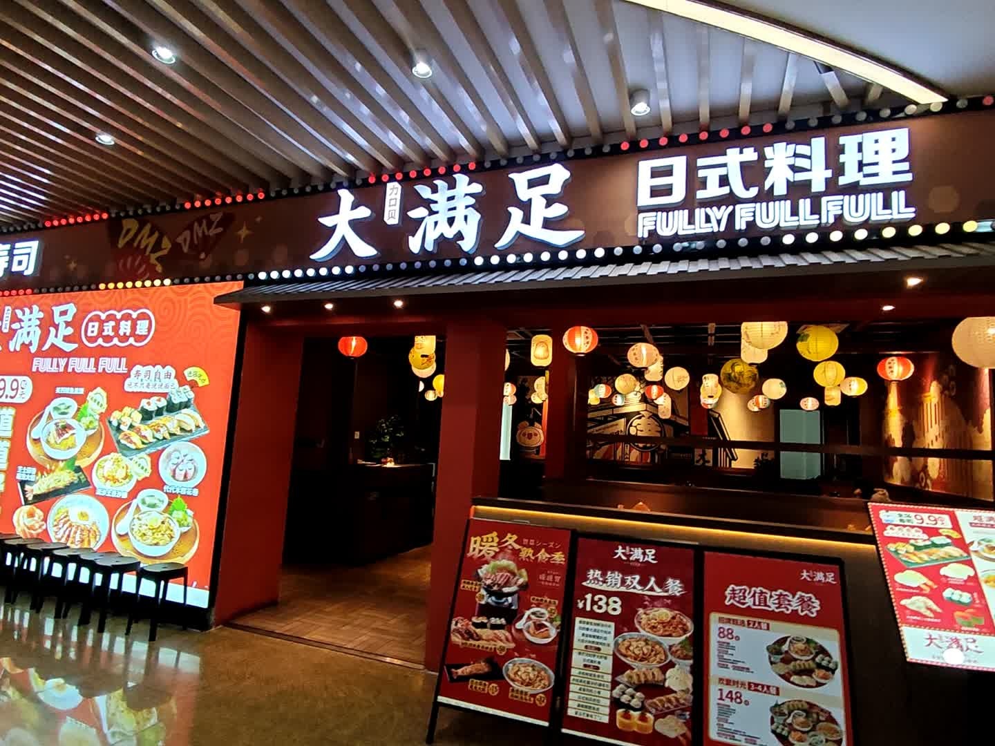 大满足-日式料理(中山首店)