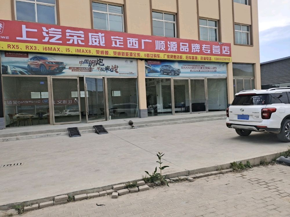 上汽荣威定西广顺源专营店