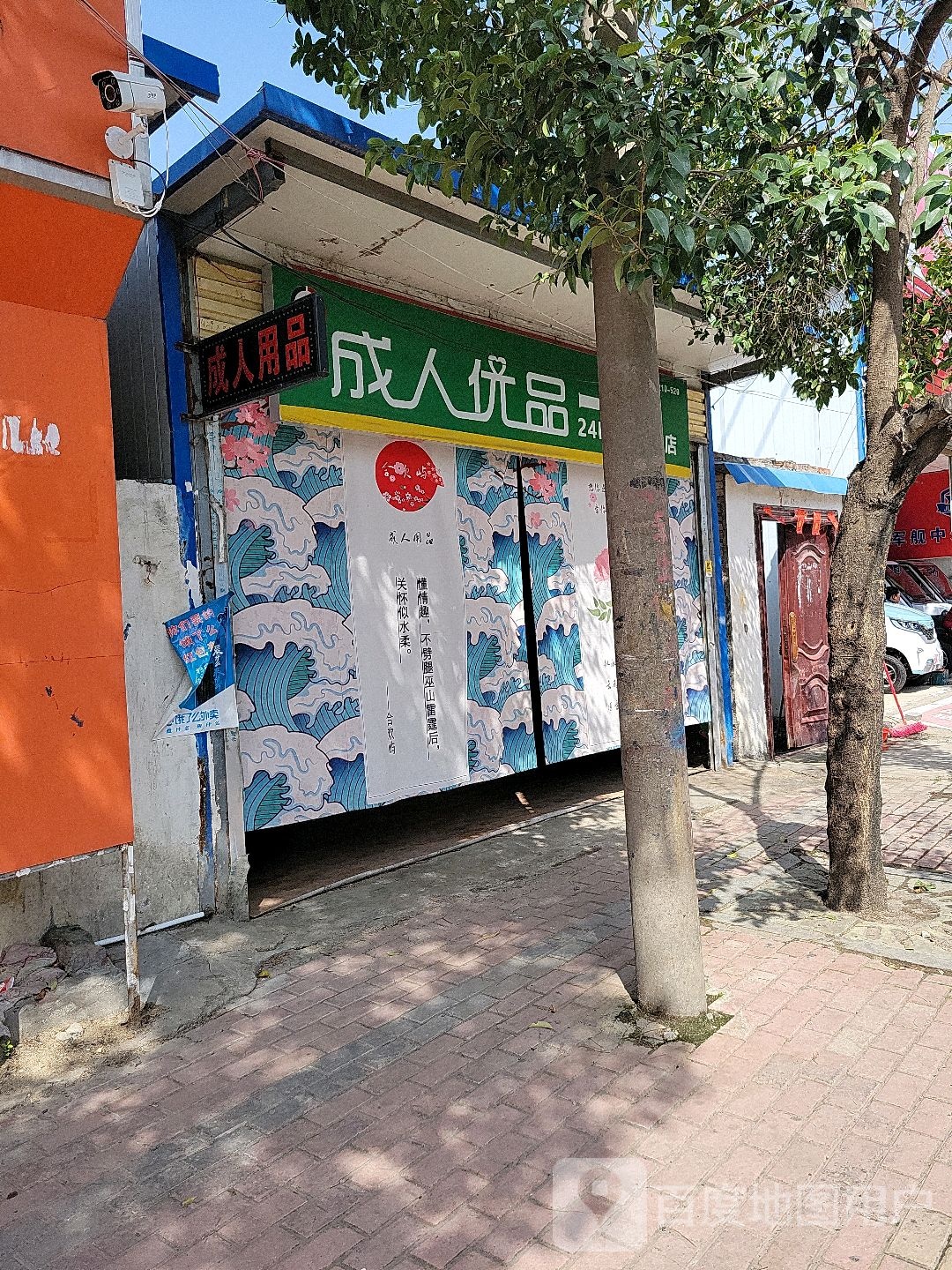 新蔡县成人优品(回民路店)