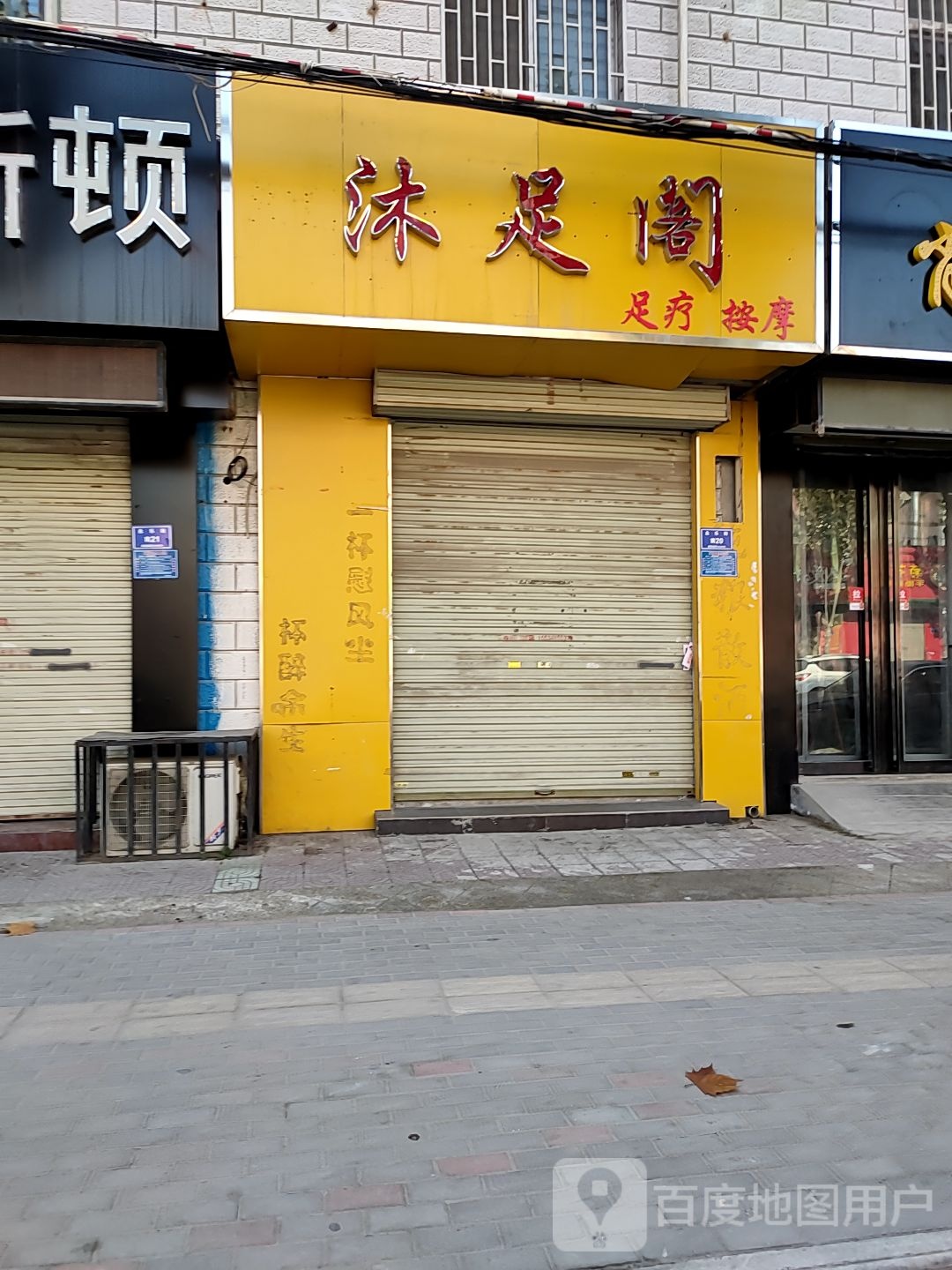 沐足阁足疗按摩店(解放北路店)