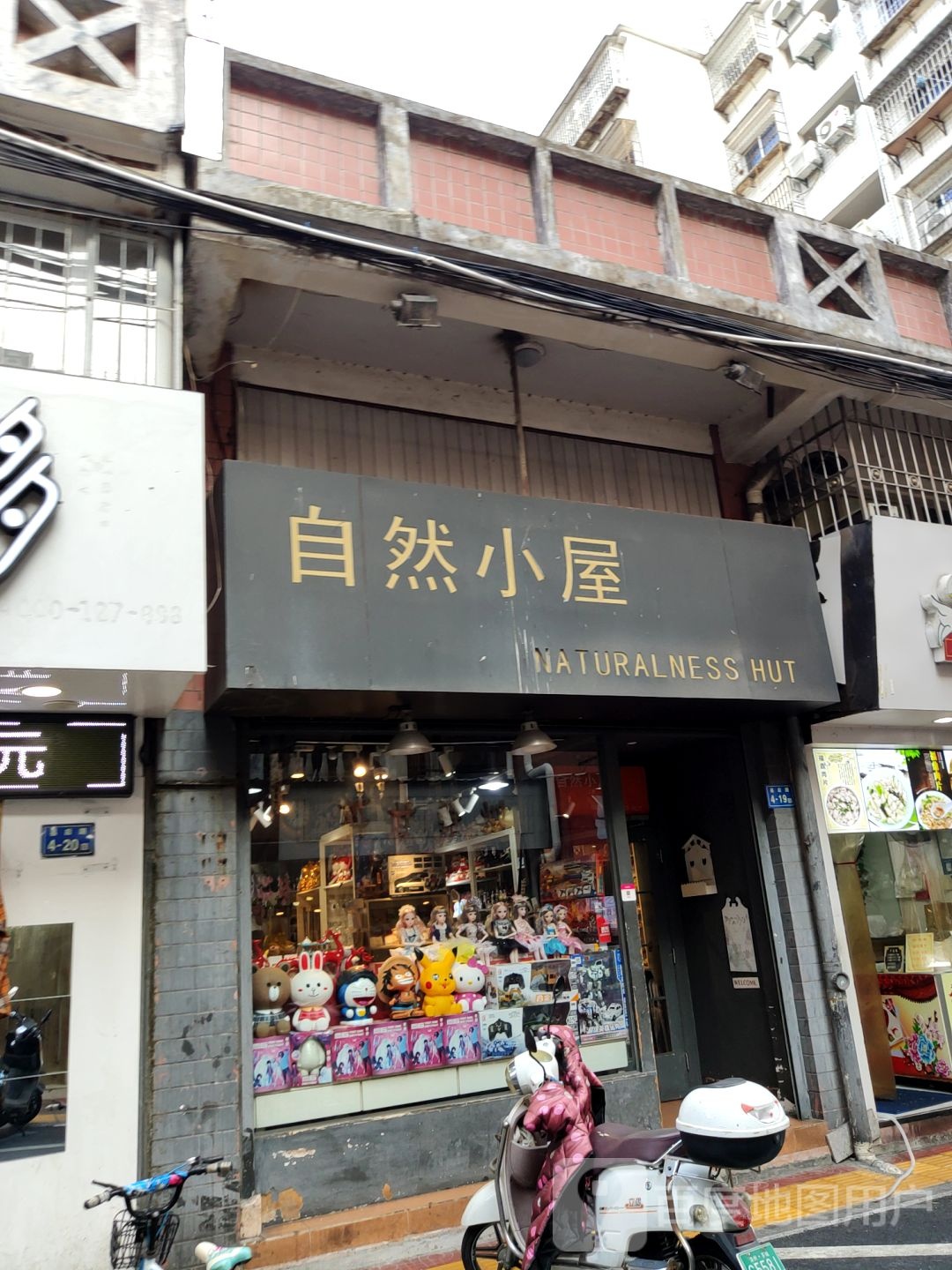 自然小木屋(县后路店)