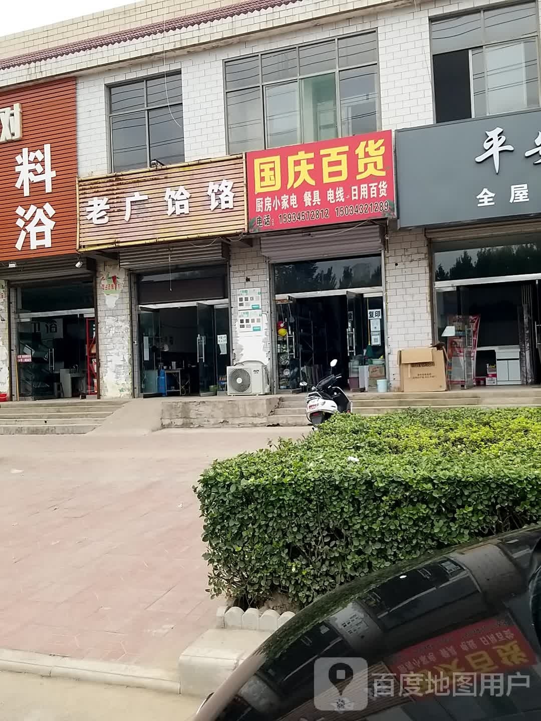 老广水饸饹