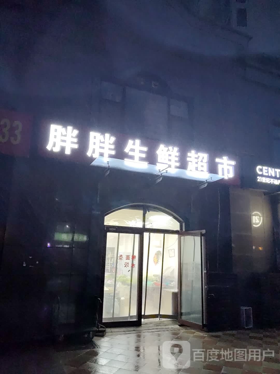鲍胖迢胖棼生鲜超市