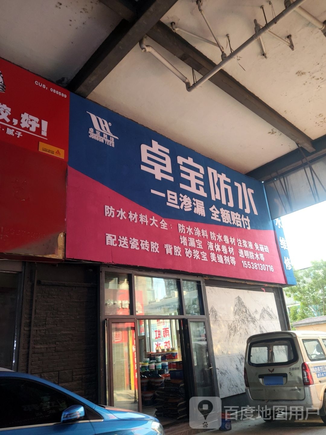 卓宝防水(郑汴路店)