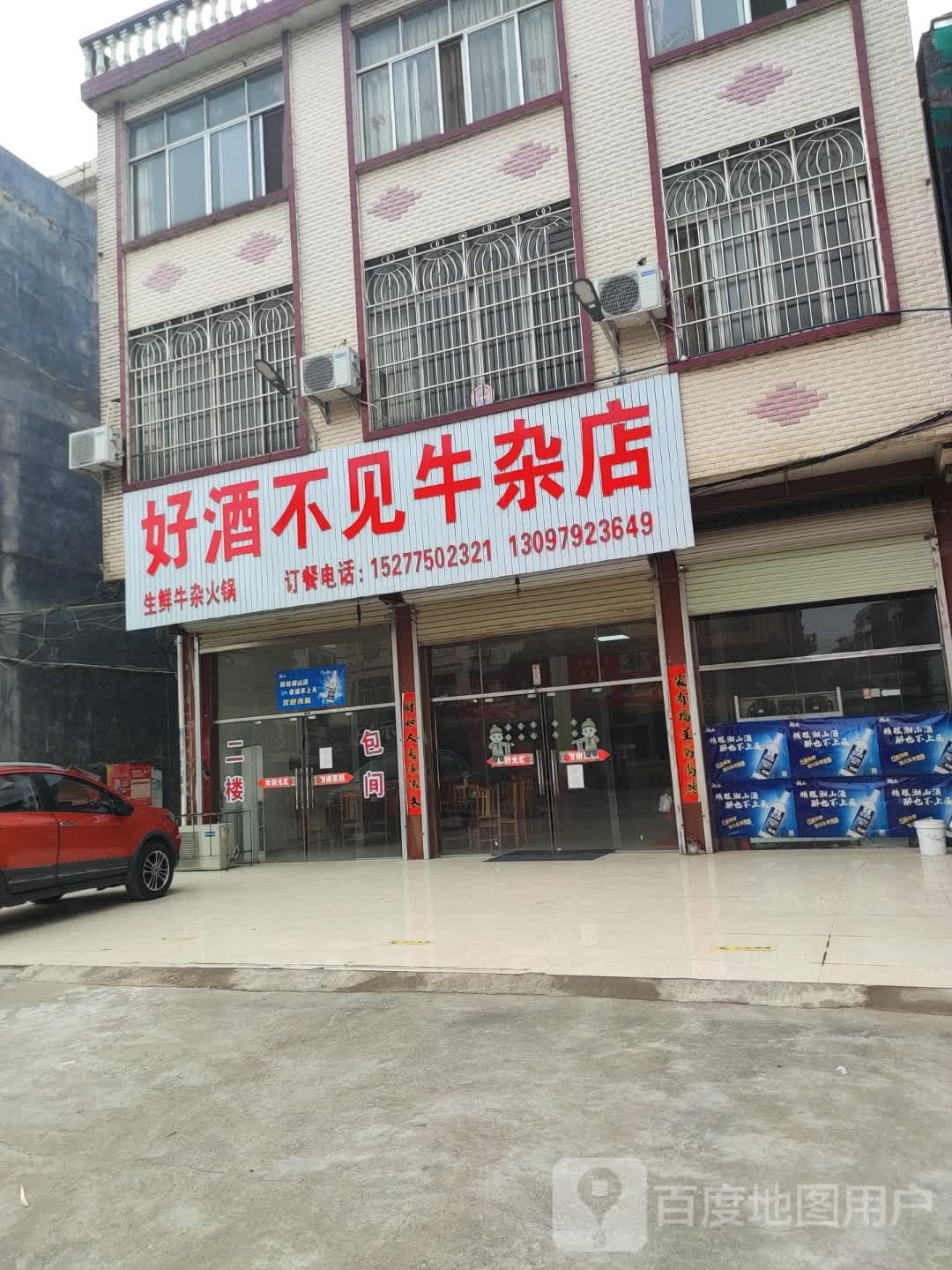 好酒不见牛杂店