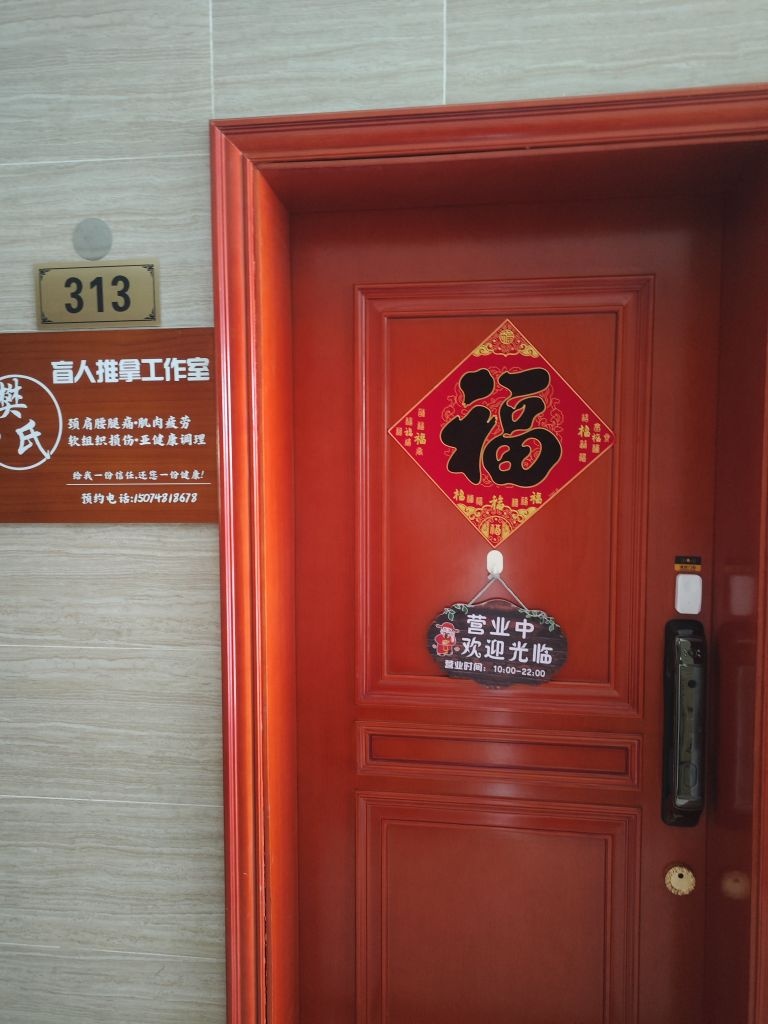 樊氏盲人推拿工作室