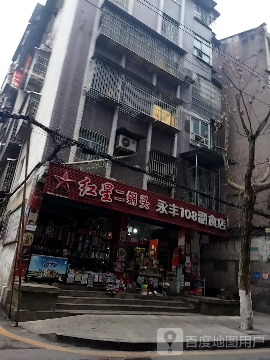 永丰108副食店
