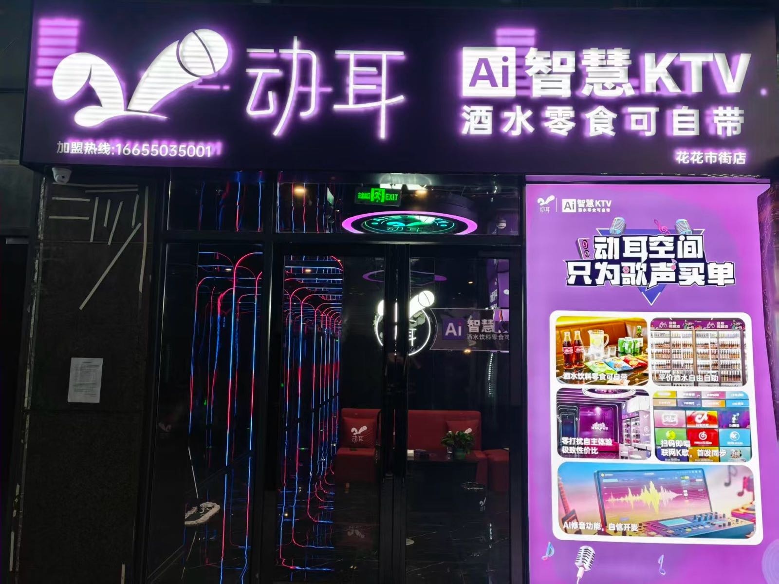 动耳AI智慧KTV(花花市街店)