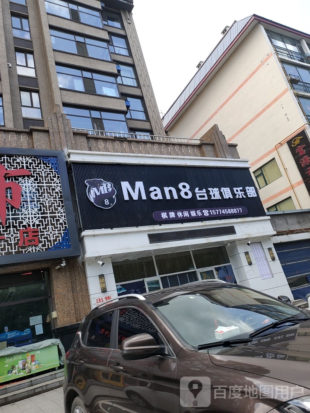 Man8台球俱乐部