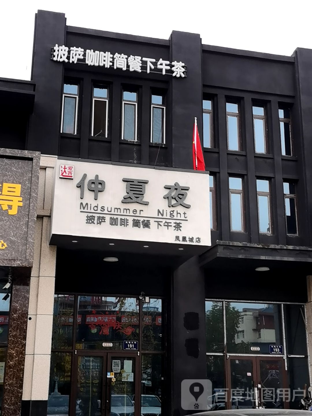 爱客达仲夏夜披萨咖啡(凤凰城店)