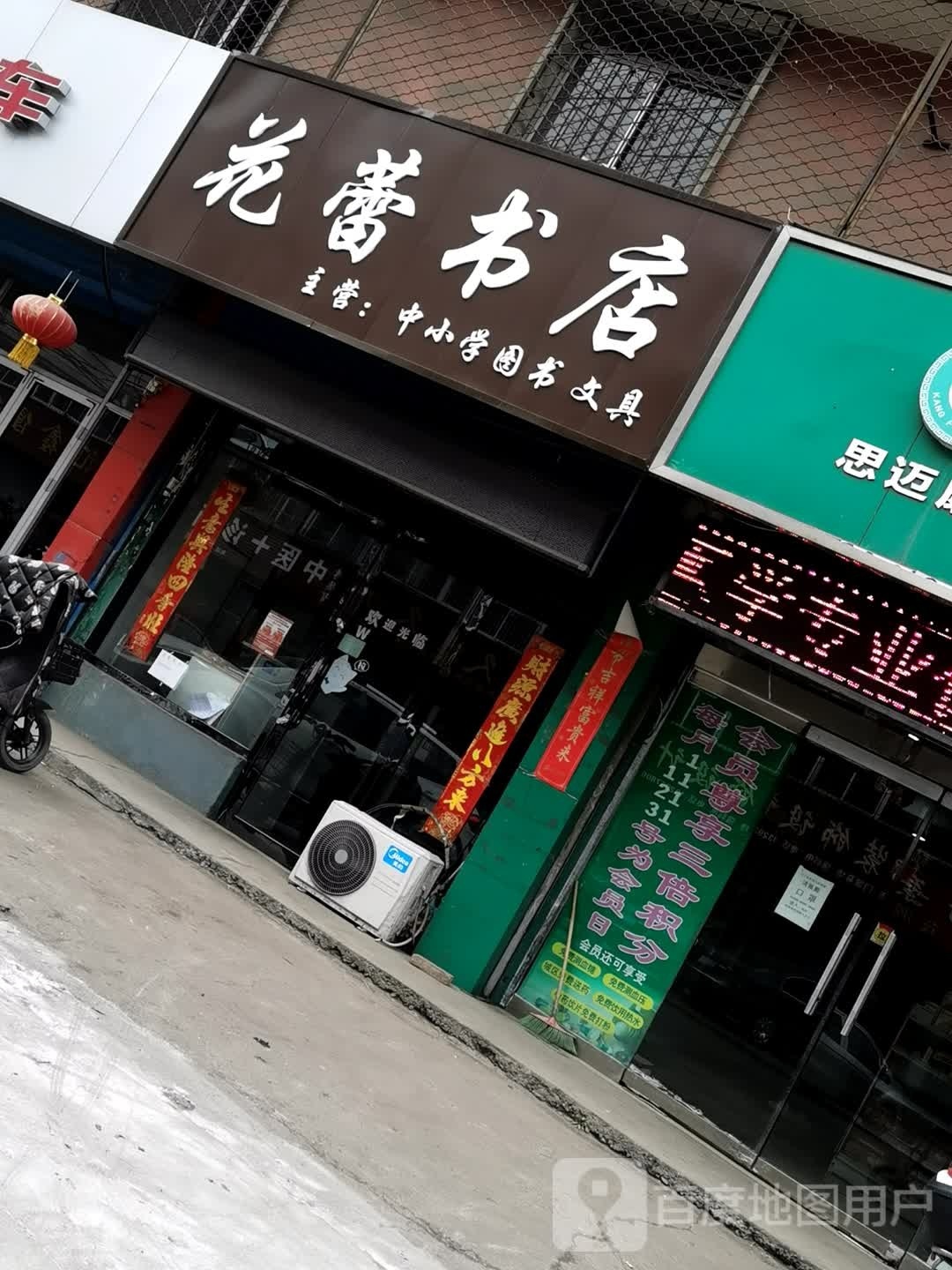 花雷书店