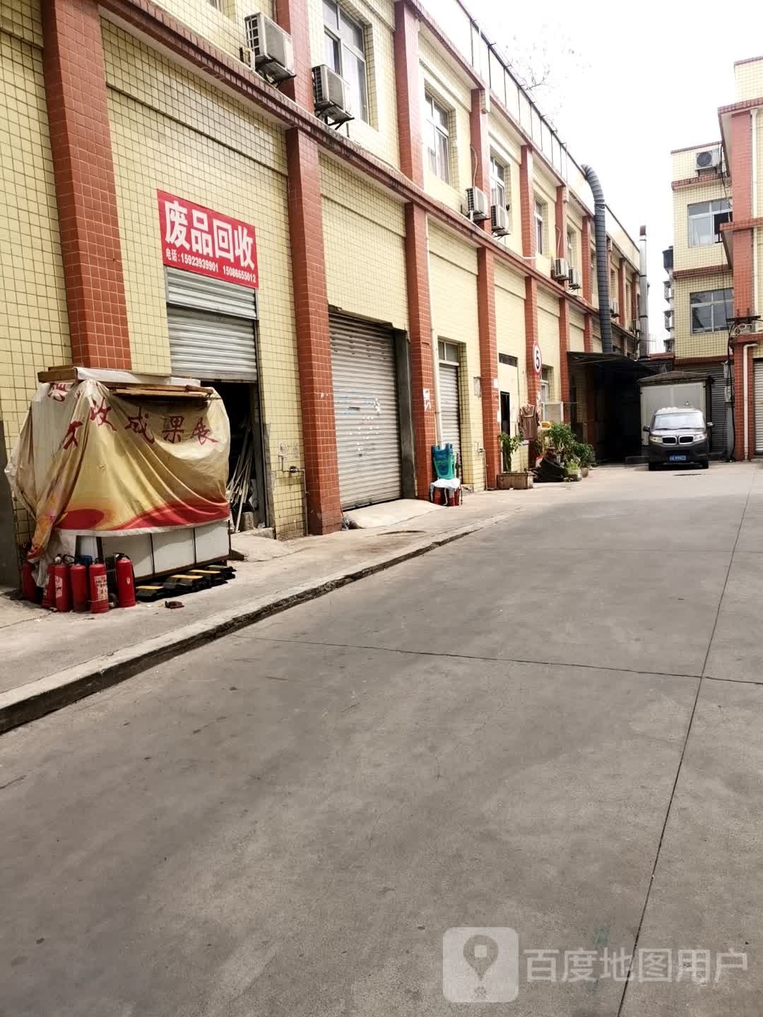 废品回收