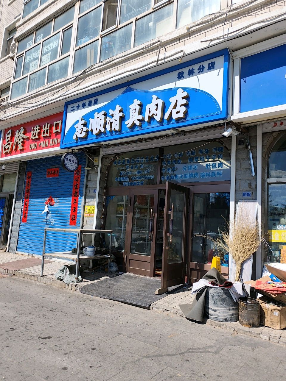 志顺清真肉店(秋林分店)