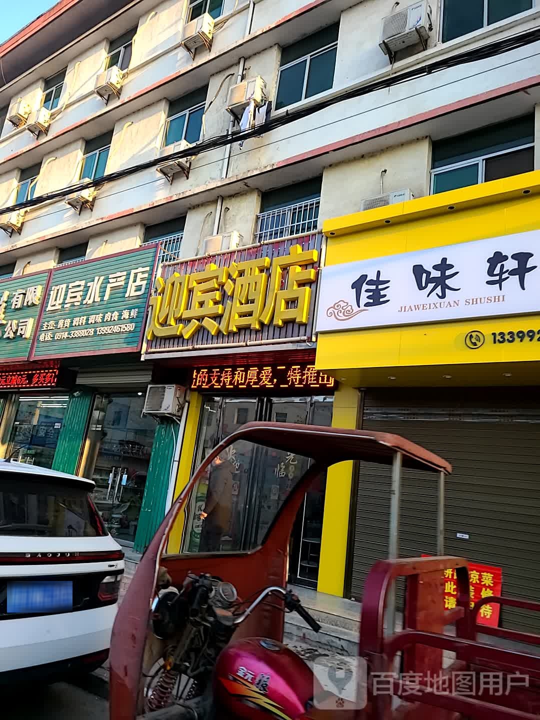 迎宾水产店