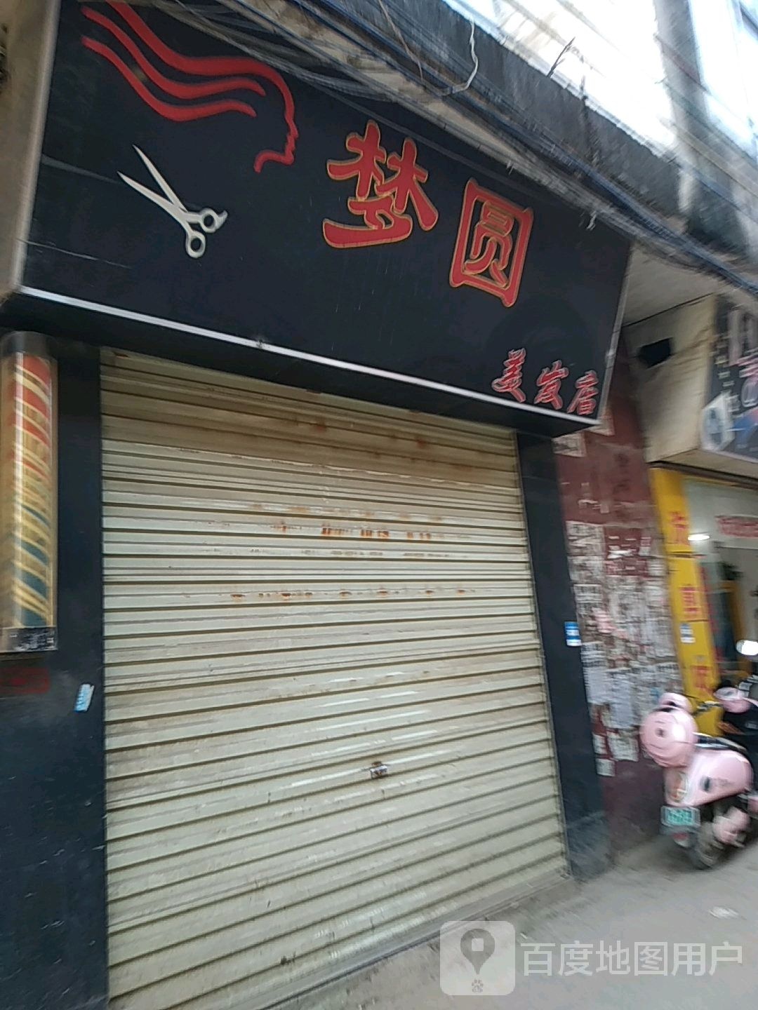 梦圆美发店