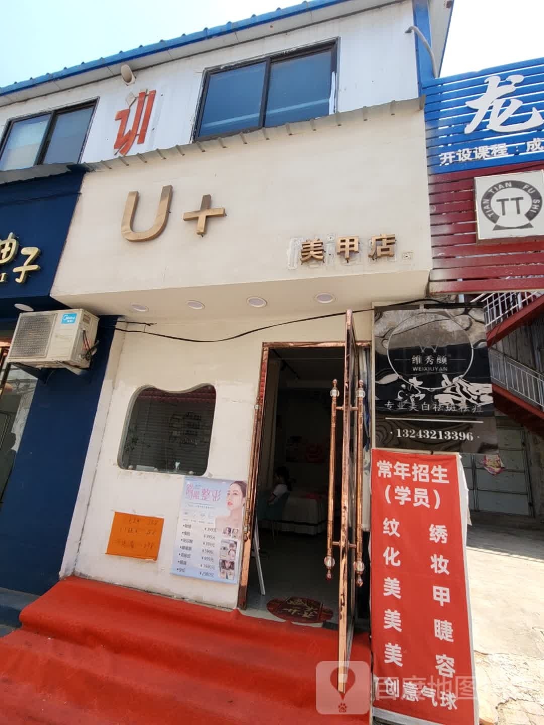 U+0美甲店