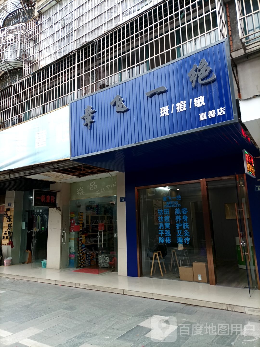 章飞一绝专业祛斑去痣美容中心(温州商业街店)