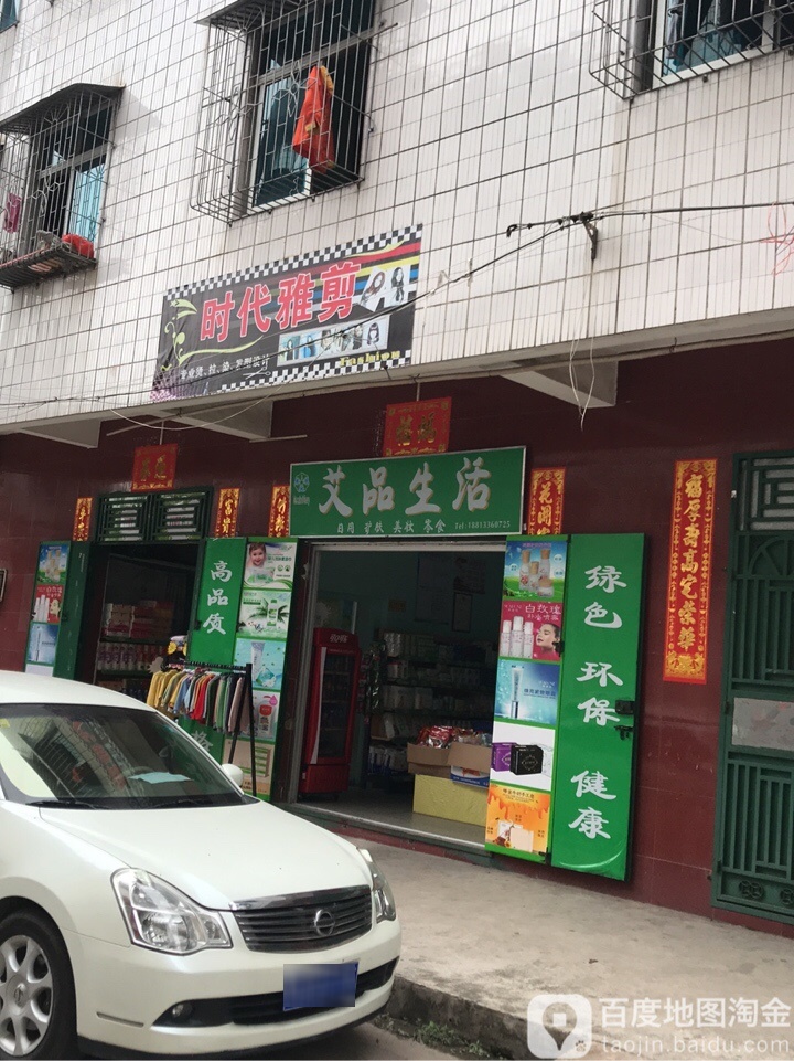 艾品生活