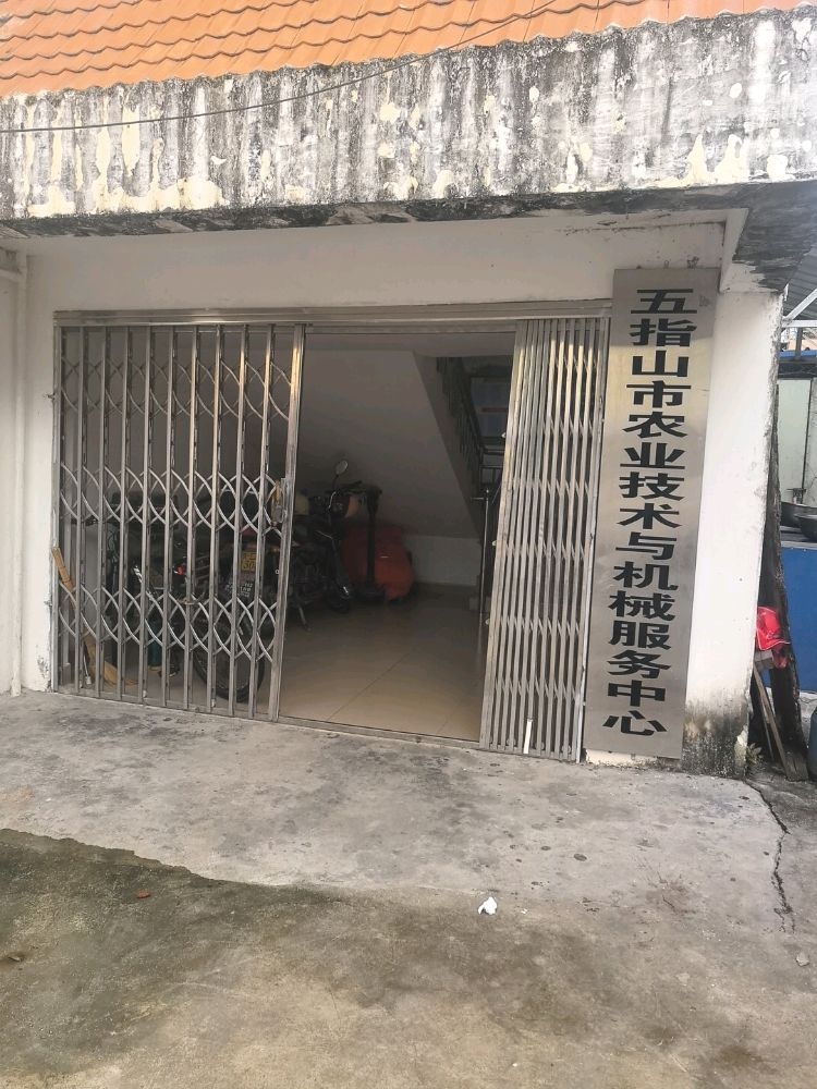五指山市农业技术与机械服务中心
