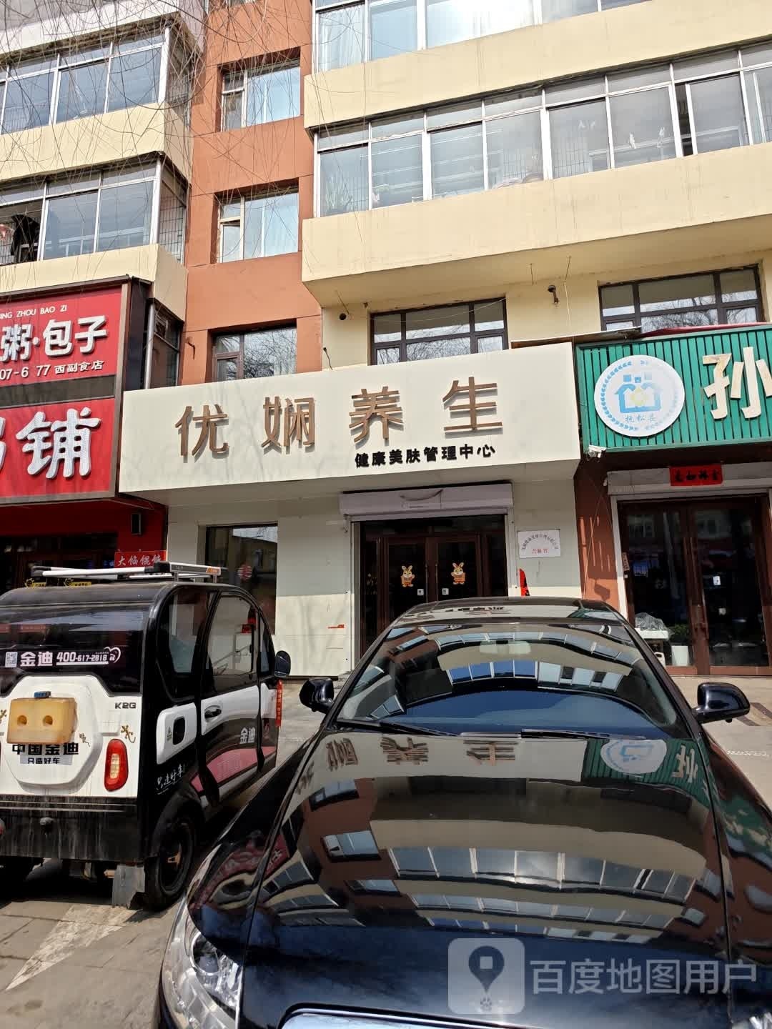 优娴养生健康美肤管理中心(利民小区店)